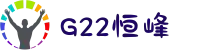 G22恒峰-官方网站